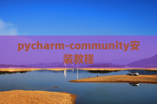pycharm-community安装教程 pycharm-community安装教程